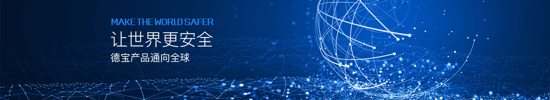 讓世界更安全，德寶產(chǎn)品通向全球