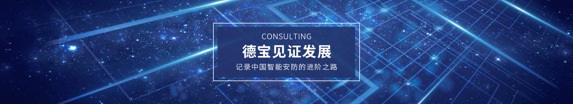 德寶見證發(fā)展，記錄中國智能安防的進階之路